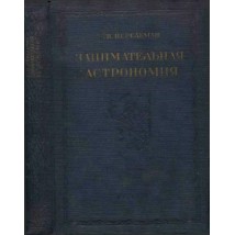 Перельман Я. И. Занимательная астрономия, 1938